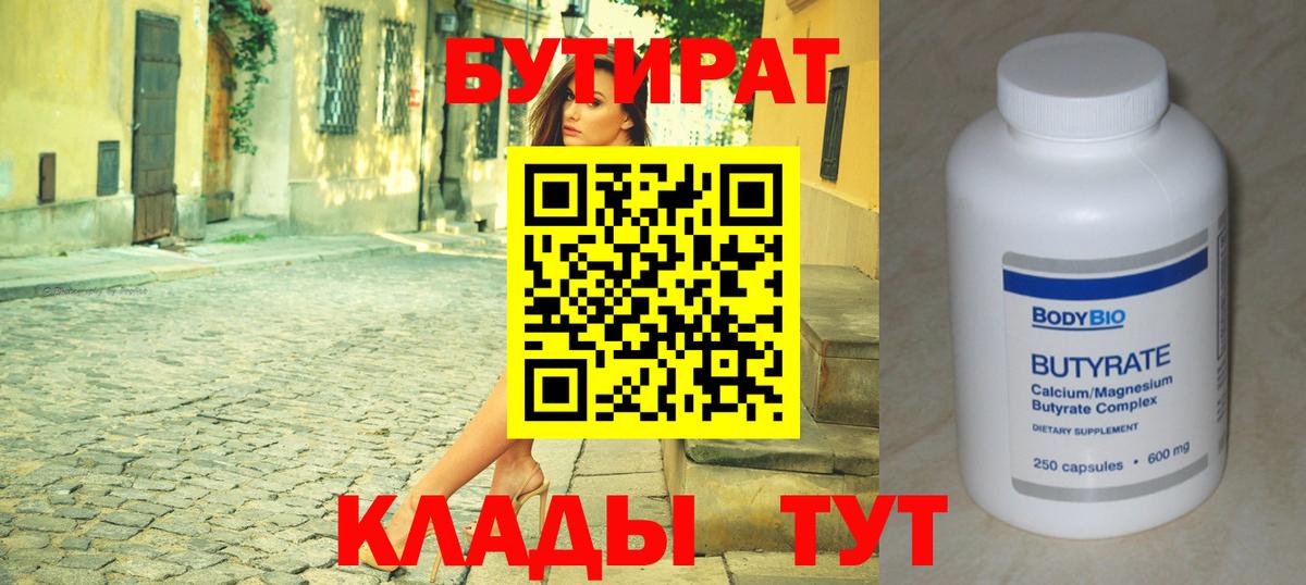 БУТИРАТ вода Воткинск