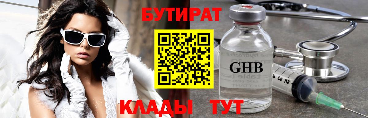 Бутират жидкий экстази  Вход с VPN  Воткинск 
