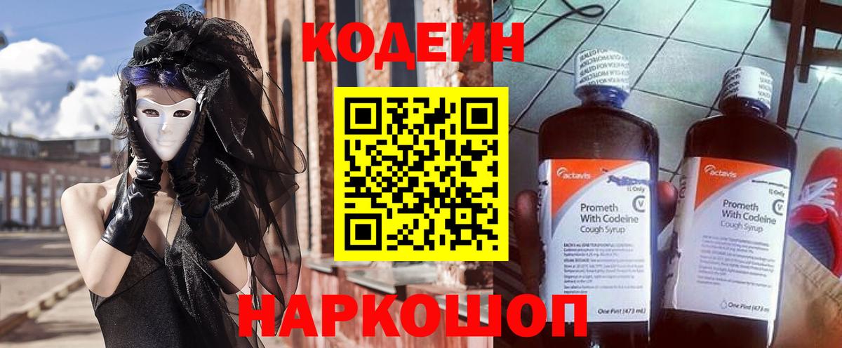 Codein Purple Drank  Кодеин напиток Lean (лин)  Воткинск  Вход с VPN 
